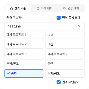 배차 옵션 — 권역 기준 프로젝트 목록 아래의 권역 제안받기