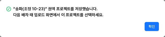 저장 완료 — 송파(조정 10-23) 권역 프로젝트를 저장했습니다