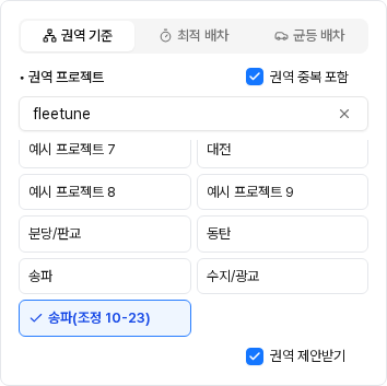배차 옵션 — 권역 프로젝트로 송파(조정 10-23) 선택