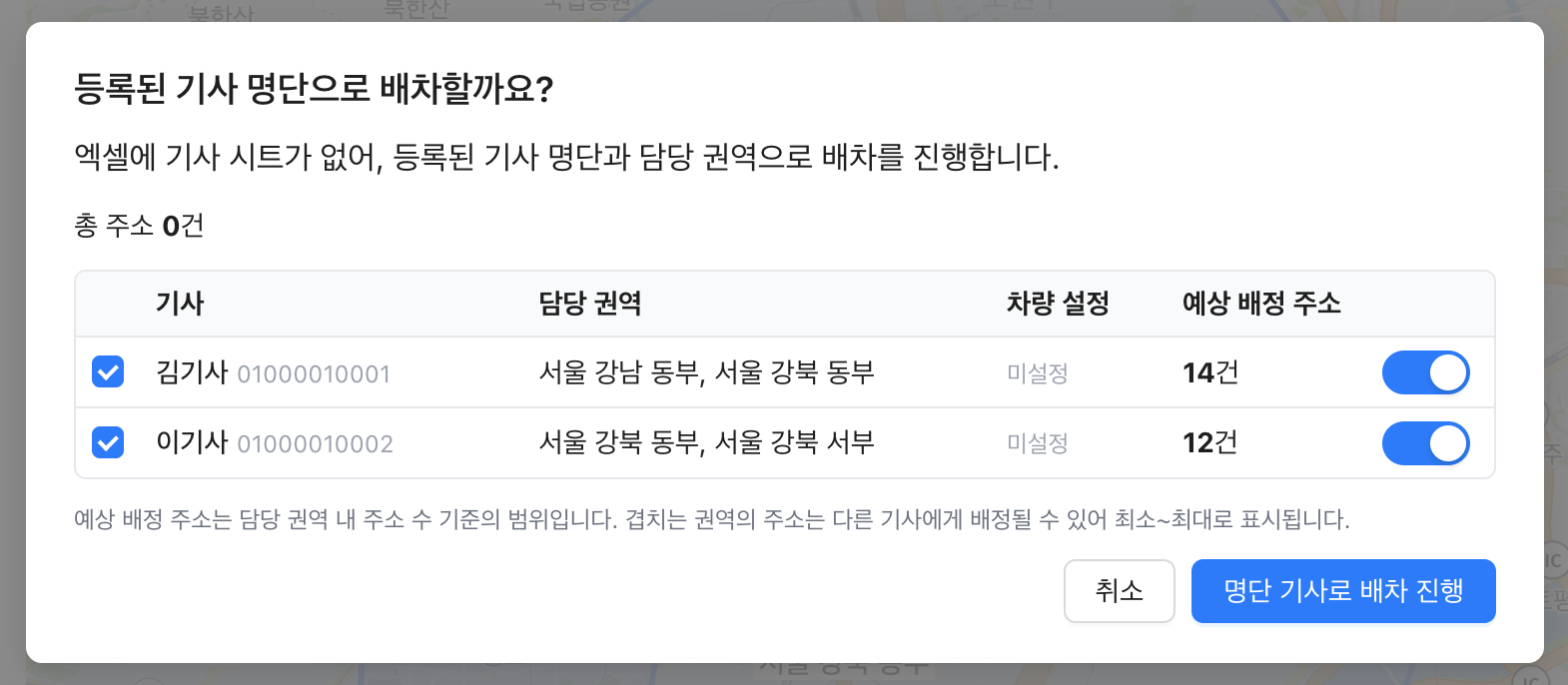 등록된 기사 명단으로 배차할까요? 창 — 기사마다 담당 권역, 차량 설정, 예상 배정 주소가 표시된다