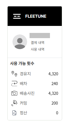 좌측 메뉴 상단 — 계정 이름 아래 결제 내역·사용 내역 링크, 그 아래 사용 가능 횟수에 예시 회사가 충전한 직후의 수량: 경유지 4,320, 배차 240, 배송사진 4,320, 커밍 200, 정산 0