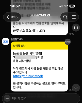 고객이 받는 플릿튠 운행 시작 알림톡 — 차량 운행 현황 확인 링크가 들어 있습니다