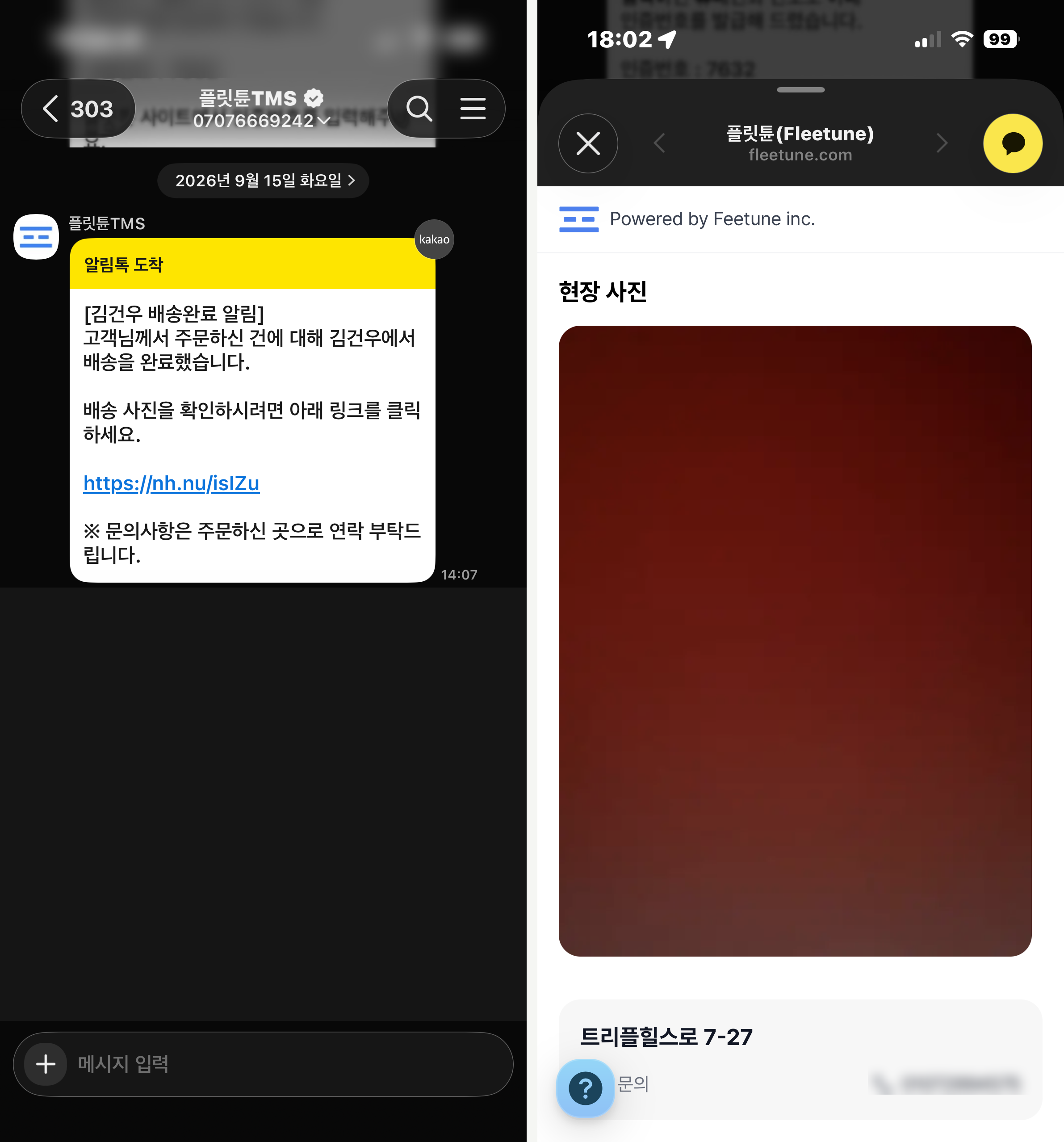 고객이 받는 배송완료 알림톡(왼쪽)과, 링크를 눌렀을 때 열리는 현장 사진 페이지(오른쪽). 문의 전화번호는 가렸습니다.