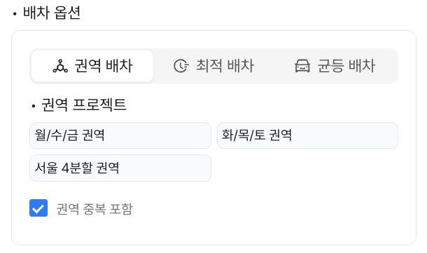 권역 배차 탭 — 권역 프로젝트 목록과 권역 중복 포함