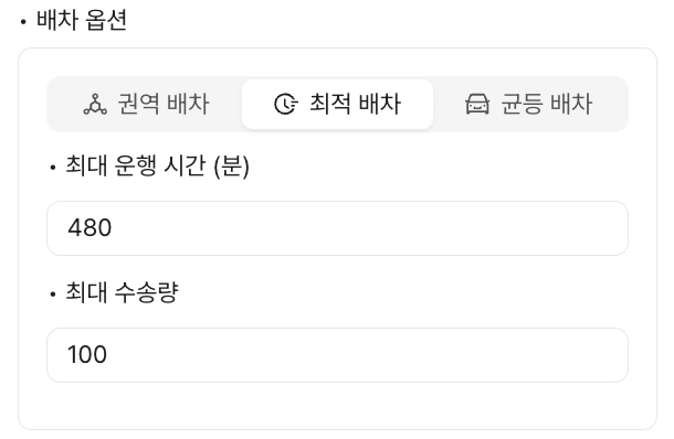최적 배차 탭 — 최대 운행 시간과 최대 수송량