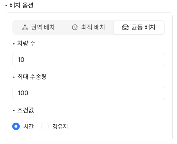 균등 배차 탭 — 차량 수, 최대 수송량, 조건값
