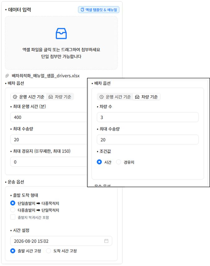 배차 옵션 — 왼쪽은 운행 시간 기준(최대 운행 시간·최대 수송량·최대 경유지), 오른쪽은 차량 기준(차량 수·최대 수송량·조건값). 아래 운송 옵션은 두 기준에서 같습니다