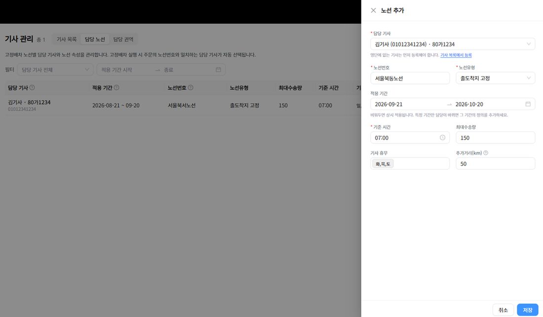 이미 등록된 노선이 있는 상태에서 적용 기간을 다르게 잡아 노선을 하나 더 등록하는 모습