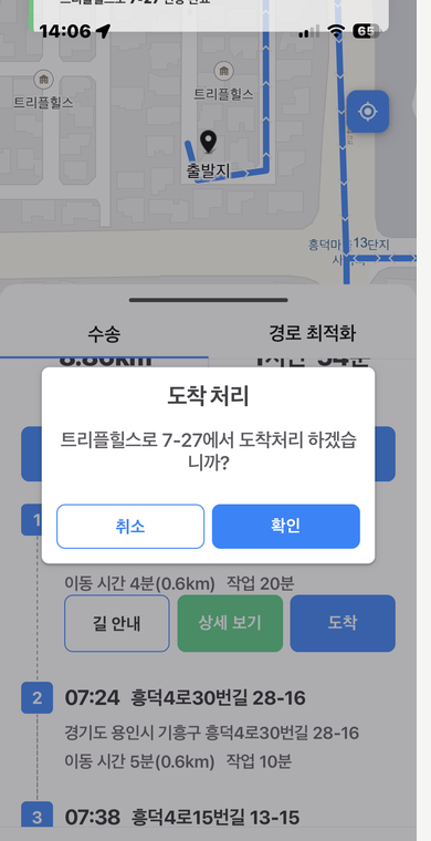 도착 처리 확인 창 — 취소 · 확인