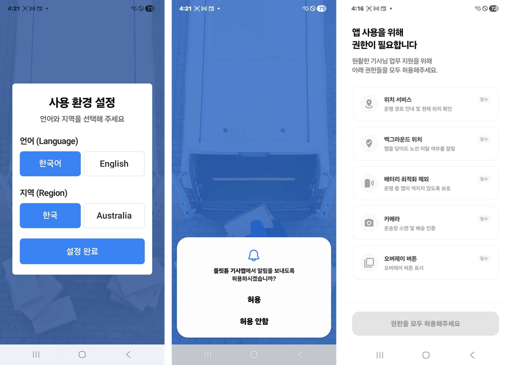 처음 실행 화면 세 장 — 사용 환경 설정(언어·지역), 알림 허용 확인 창, 앱 사용을 위해 권한이 필요합니다 화면의 다섯 항목(위치 서비스, 백그라운드 위치, 배터리 최적화 제외, 카메라, 오버레이 버튼)