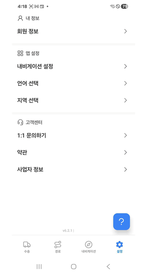 설정 화면 — 회원 정보, 내비게이션 설정, 언어·지역 선택, 1:1 문의하기, 약관, 사업자 정보