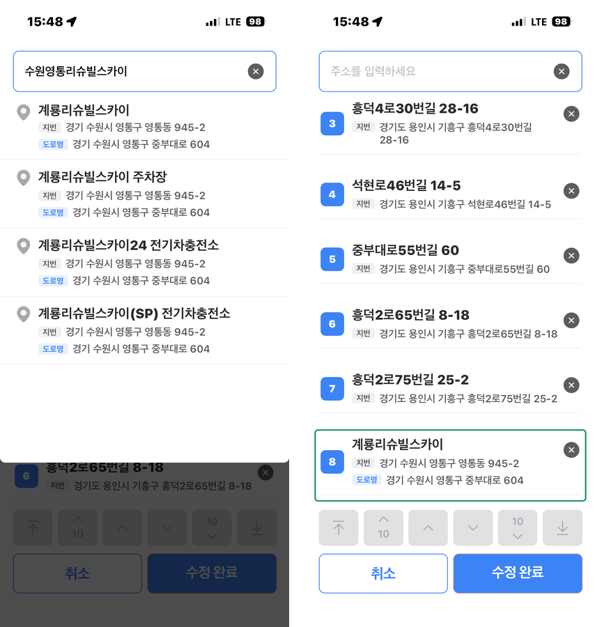 맨 위 칸에 주소나 장소 이름을 넣어 검색하고(왼쪽), 결과를 고르면 목록 맨 아래에 추가됩니다(오른쪽).