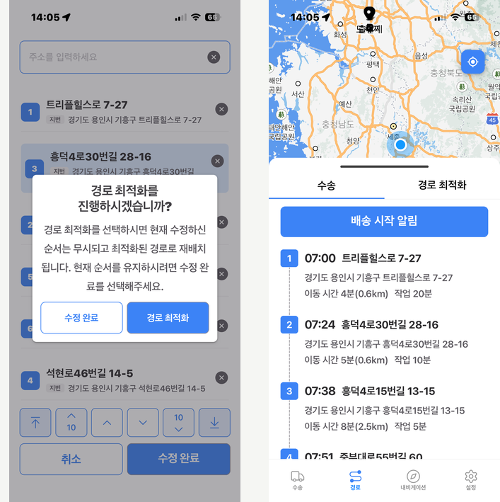확인 창(수정 완료 · 경로 최적화)과, 수정 완료로 저장된 새 순서