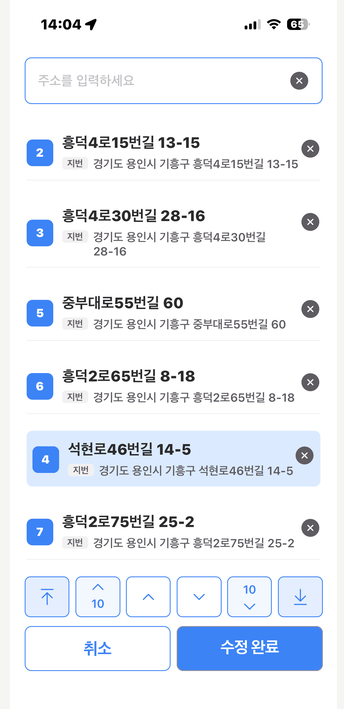 선택한 경유지를 아래로 이동한 뒤의 목록