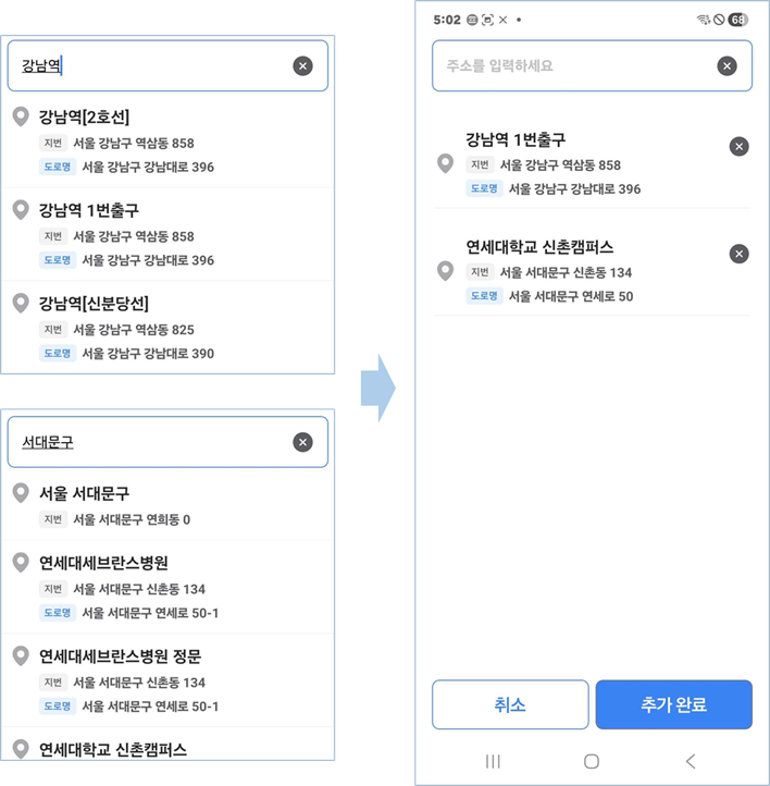 장소 검색 결과에서 고르는 화면과, 고른 경유지가 쌓인 목록 · 추가 완료