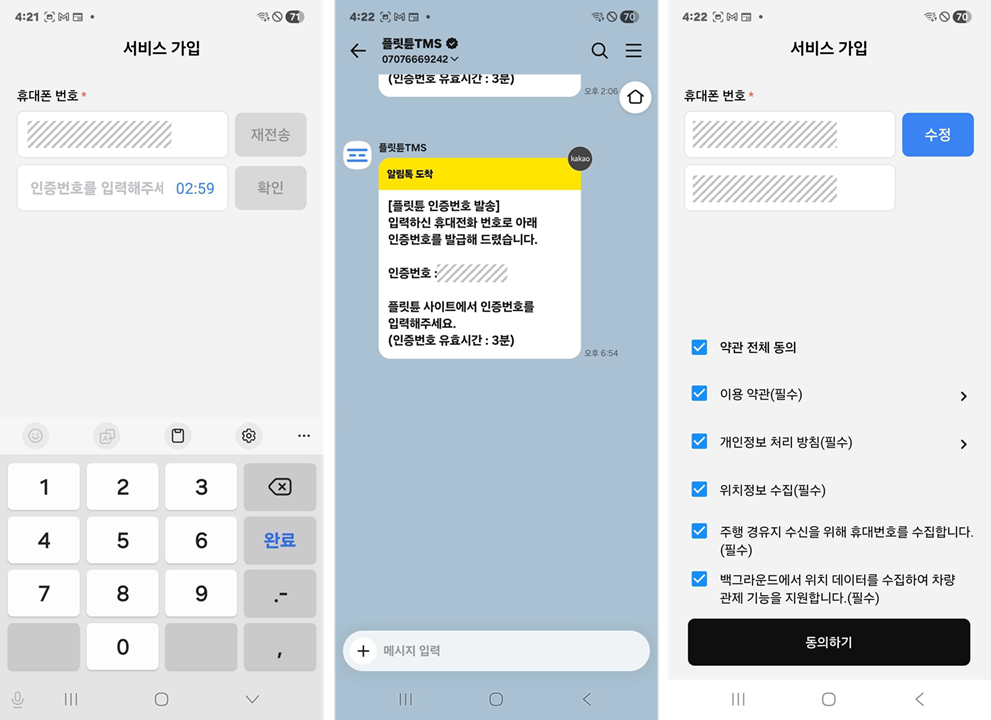 서비스 가입 화면 세 장 — 휴대폰 번호와 인증번호 입력(재전송·확인 버튼, 남은 시간 표시), 카카오톡 플릿튠TMS 채널의 인증번호 알림톡(유효시간 3분), 약관 전체 동의와 동의하기 버튼