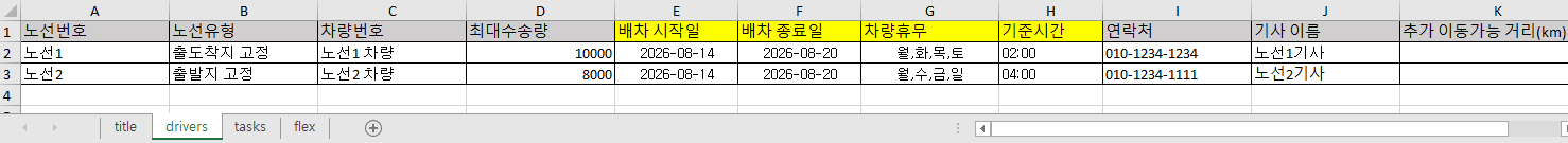 반복 생성 샘플 drivers 시트 — 배차 시작일·종료일·차량휴무가 더 있고, 기준시간은 시각만 들어갑니다