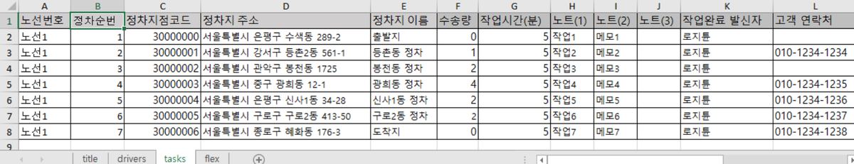 순서 고정 샘플 tasks 시트 — 정차순번이 채워진 부분