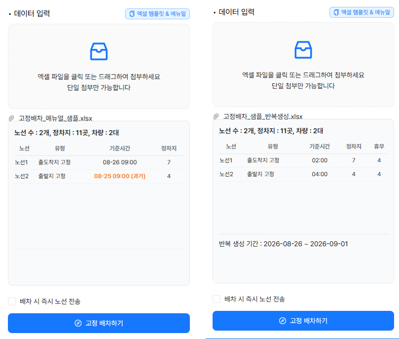 업로드 요약 — 왼쪽은 일반 파일(기준시간이 과거면 주황색), 오른쪽은 반복 생성 파일(반복 생성 기간과 노선별 휴무 일수 표시)