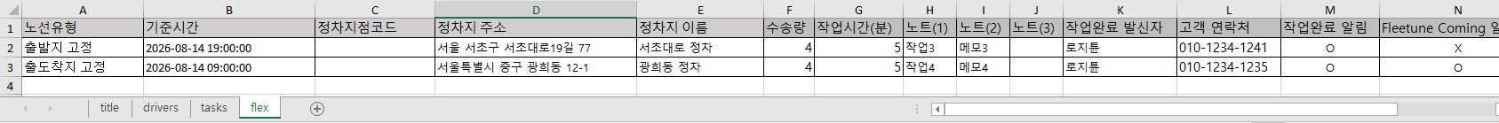 flex 시트 입력 예시 — 추가 배송지 두 곳
