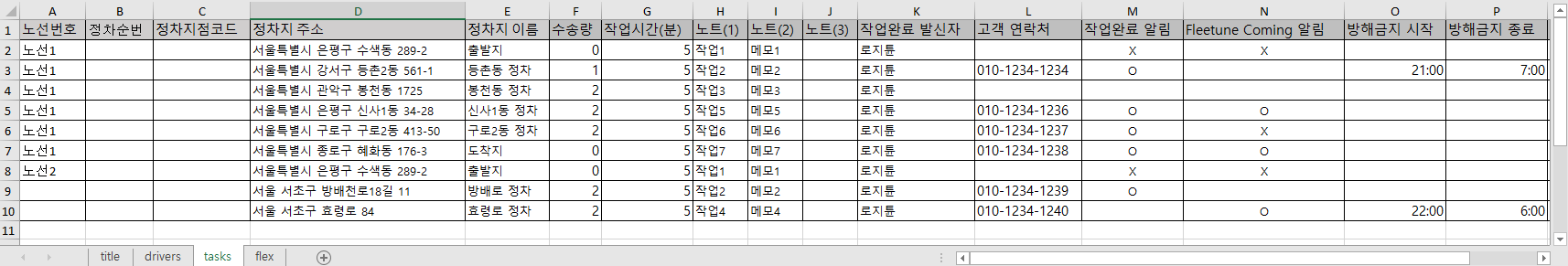 tasks 시트 입력 예시 — 두 고정 노선의 정차지
