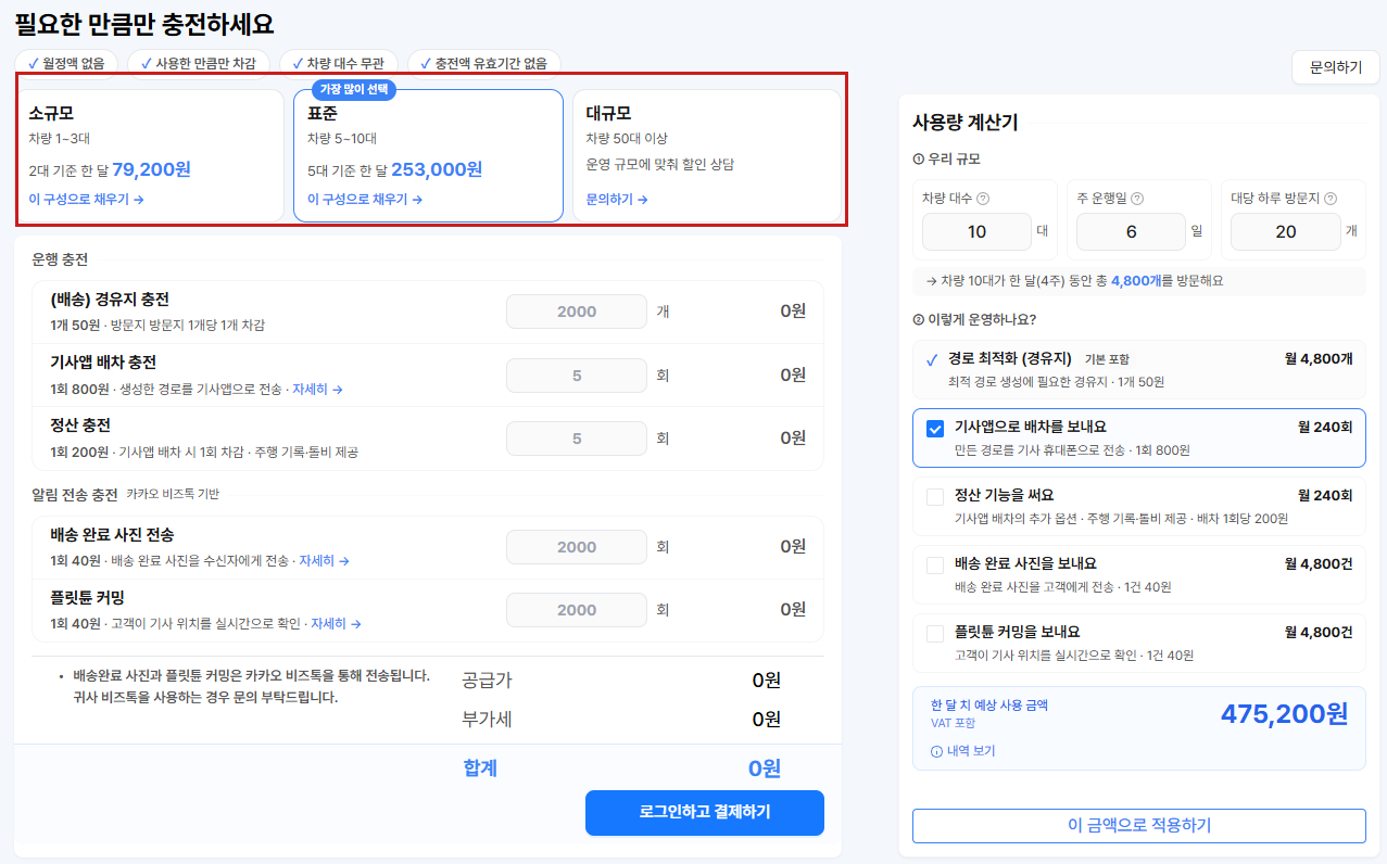 충전 화면 — 위쪽 소규모·표준·대규모 추천 구성 카드(빨간 상자로 표시), 왼쪽 운행 충전·알림 전송 충전 입력칸과 합계, 오른쪽 사용량 계산기