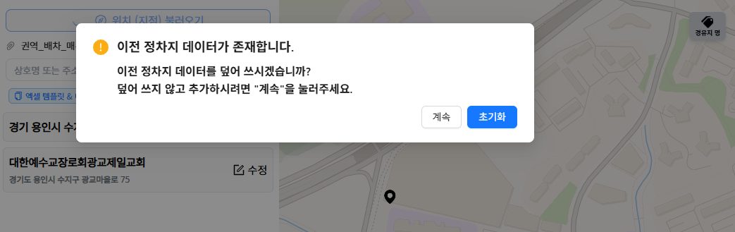이전 정차지 데이터가 존재합니다 — 덮어쓸지 물어보는 확인창
