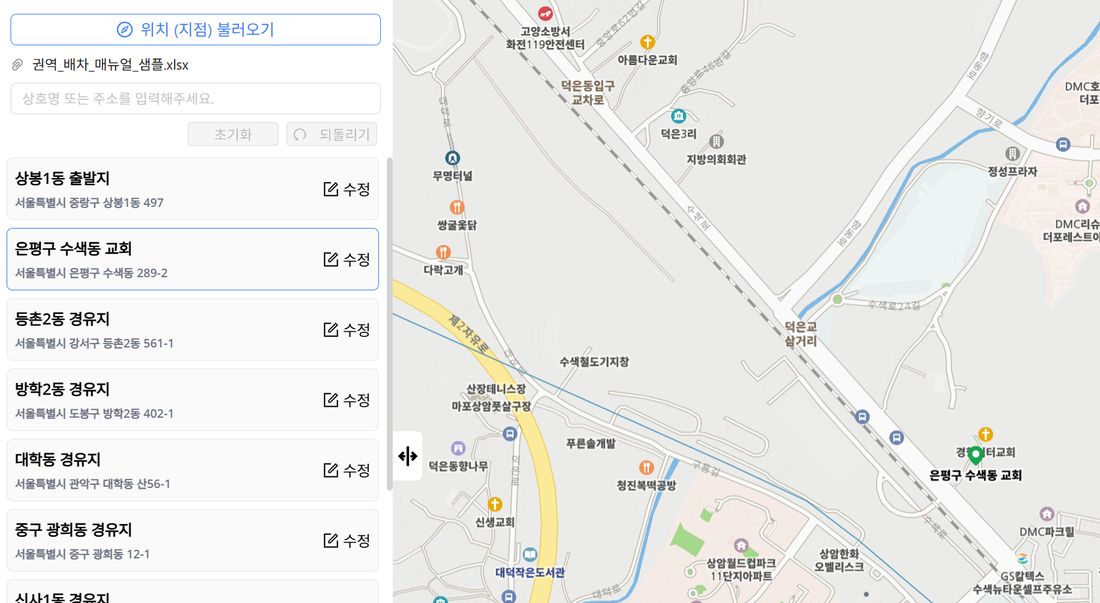 바꾼 이름이 목록과 지도에 반영된 모습