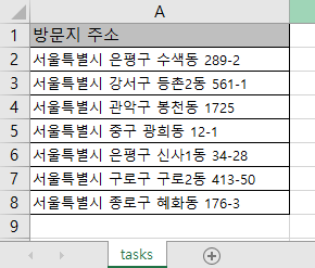 주소 한 열만 채운 tasks 시트 — 이 상태로도 실행됩니다
