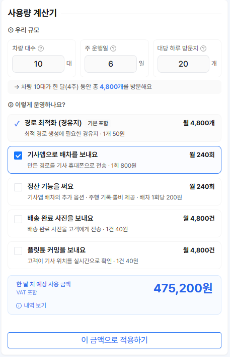 사용량 계산기 — ① 우리 규모에 차량 대수·주 운행일·대당 하루 방문지를 넣고, ② 이렇게 운영하나요에서 기사앱 배차·정산·배송 완료 사진·플릿튠 커밍 중 쓰는 기능을 체크하면 한 달 치 예상 사용 금액이 나오고, 이 금액으로 적용하기 버튼으로 충전 화면에 반영한다